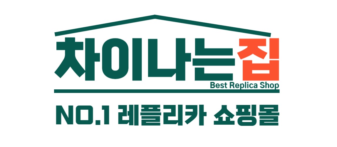 미러급 퀄리티 명품 레플리카 사이트의 매력